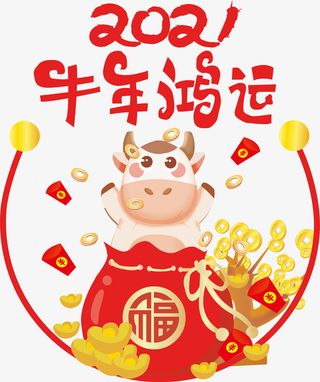 牛年鸿运喜庆免抠