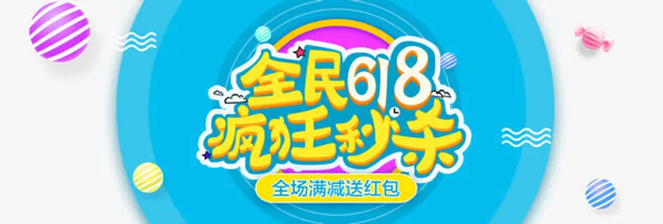 全民618免抠