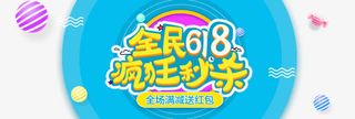 全民618免抠