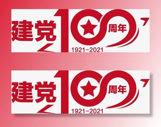 建党100周年素材免抠