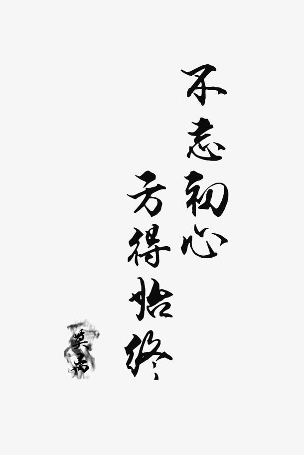 不忘初心免抠