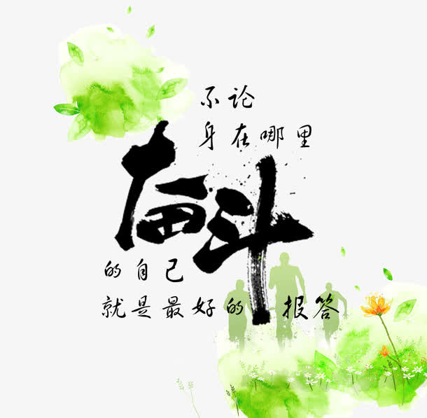 励志心灵鸡汤免抠