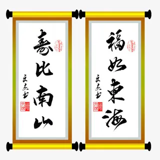 福如东海寿比南山免抠