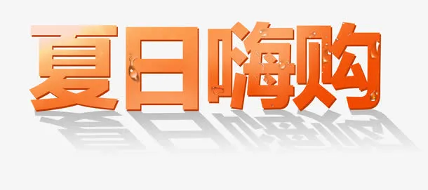 夏日嗨购免抠