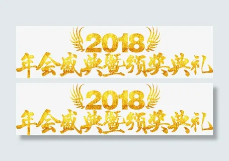年会盛典艺术字设计免抠