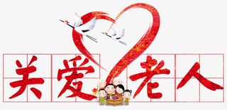 关爱老人中国风创意感恩父母免抠