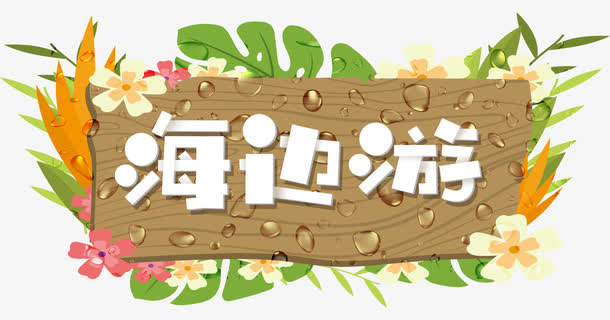 夏日海边游玩免抠