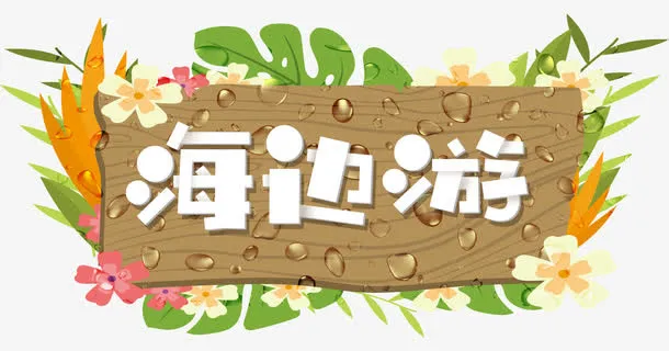 夏日海边游玩免抠