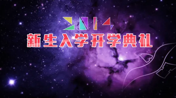 新生入学开学典礼海报背景素材高清