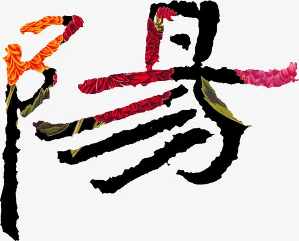 艺术字阳免抠