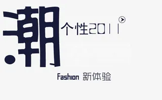潮流个性免抠