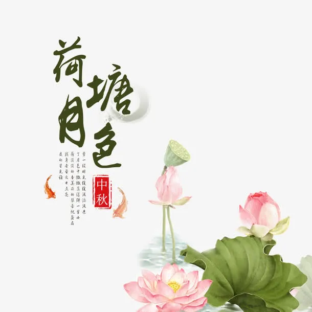 水墨荷塘月色中秋电商淘宝海报免抠
