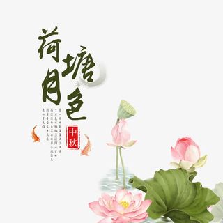水墨荷塘月色中秋电商淘宝海报免抠