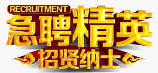 急聘精英免抠