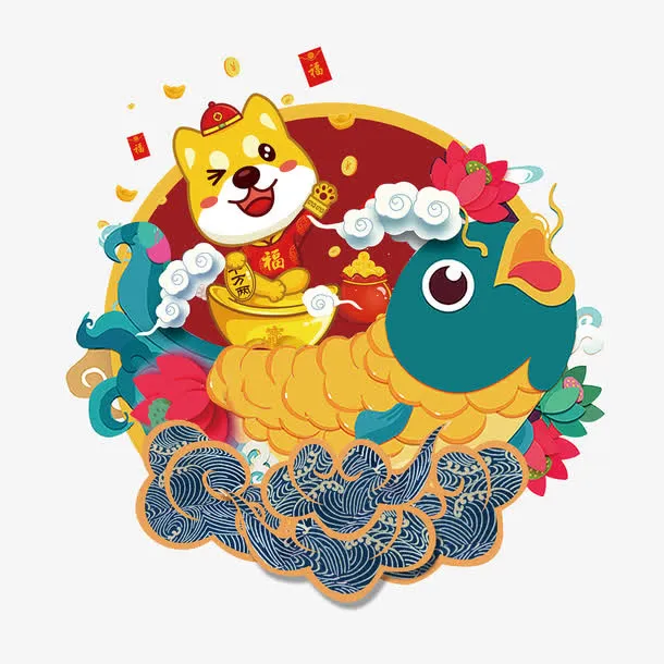 卡通狗年新年年年有余新年装饰图免抠