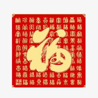 福字门贴正方形图免抠