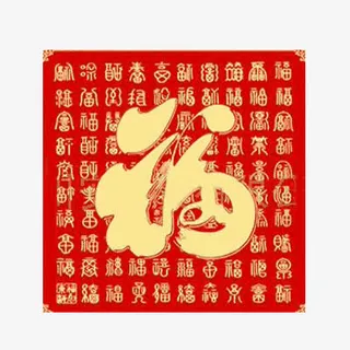 福字门贴正方形图免抠
