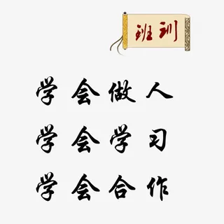 教室标语免抠
