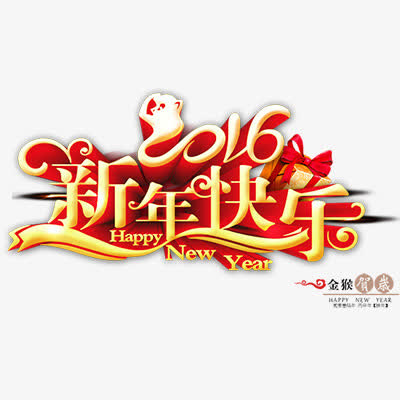 新年快乐免抠