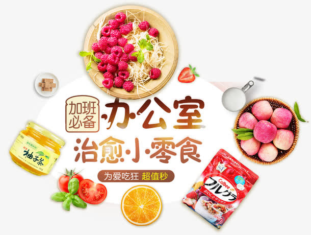 办公室零食免抠