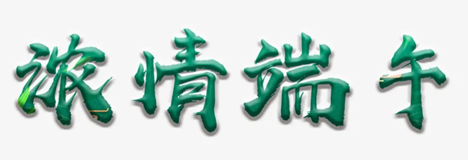 浓情端午节了免抠