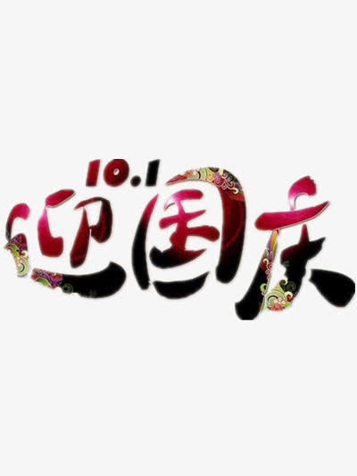 迎国庆免抠
