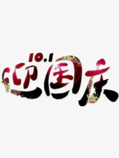 迎国庆免抠