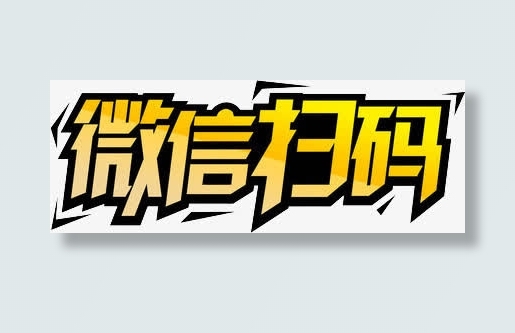 微信扫码免抠