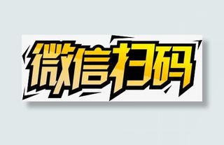 微信扫码免抠