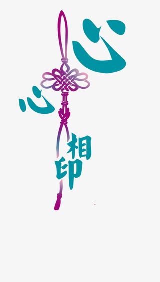 精美婚庆艺术字设计免抠