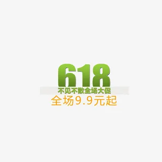 618 绿色字体 页面 ban免抠