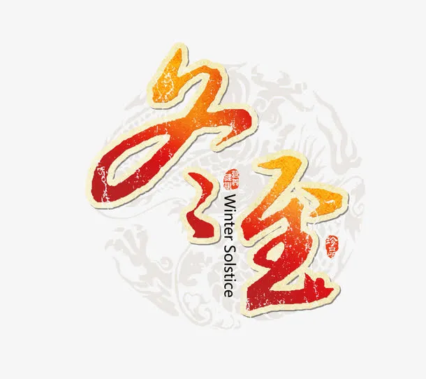 冬至海报免抠