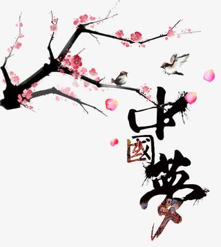 梅树与艺术字图片素材免抠