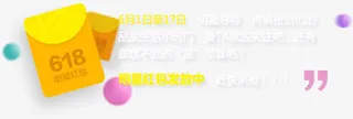 618黄色促销红包免抠