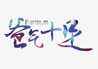 爸气十足艺术字免抠