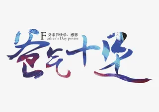 爸气十足艺术字免抠