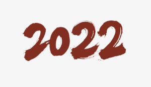 2022艺术字数字免抠节日元旦/春节/元宵元素