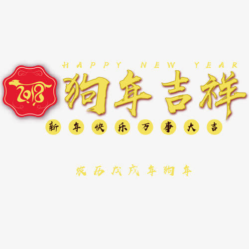 金色质感狗年设计字体免抠