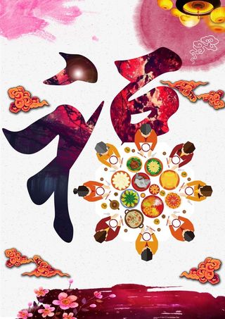 团圆福字背景高清