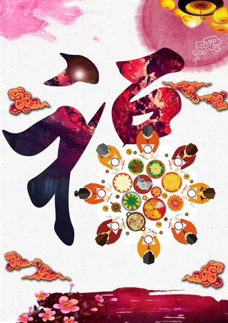 团圆福字背景高清