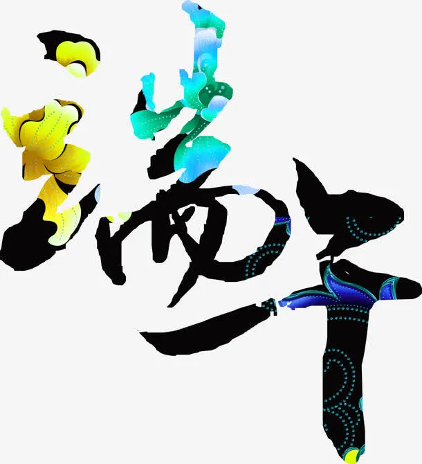 端午节花瓣字体设计免抠