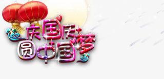 中国风国庆元素免抠