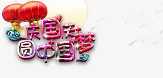 中国风国庆元素免抠