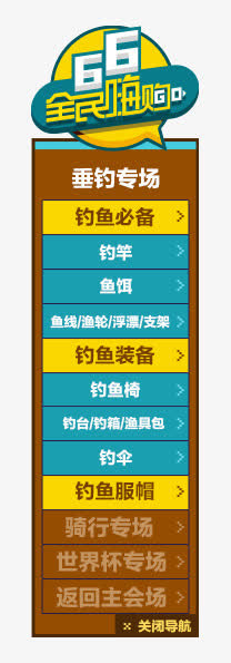 66全民嗨购免抠
