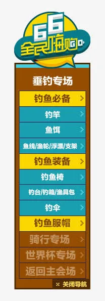 66全民嗨购免抠