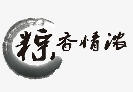 粽香情浓免抠