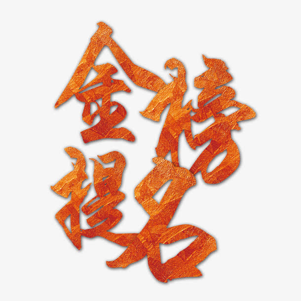 金榜题名免抠