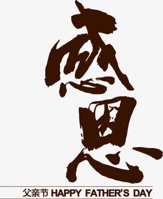 高清感恩感字毛笔字体设计免抠