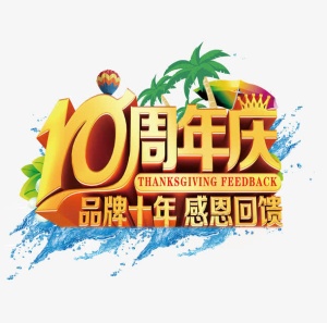 10周年庆免抠