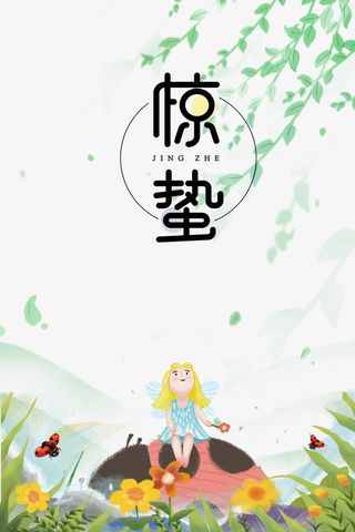 惊蛰二十四节气绿叶瓢虫花朵手绘人物免抠